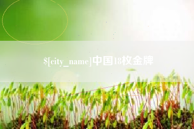 正定中国18枚金牌