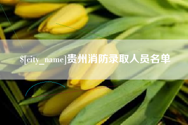 正定贵州消防录取人员名单