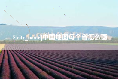 正定中国地图每个省怎么画