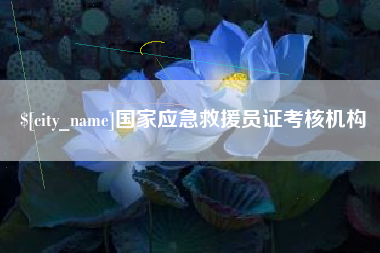 正定国家应急救援员证考核机构