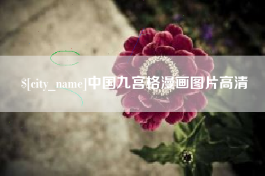 正定中国九宫格漫画图片高清