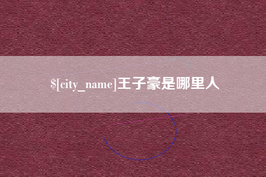 正定王子豪是哪里人