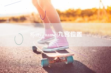 正定九宫位置