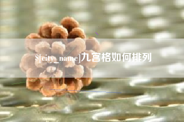 正定九宫格如何排列