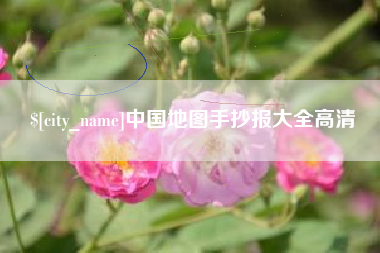 正定中国地图手抄报大全高清