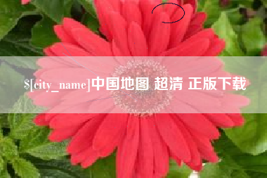 正定中国地图 超清 正版下载