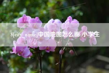 正定中国地图怎么画 小学生