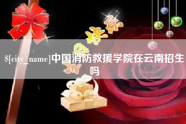 正定中国消防救援学院在云南招生吗
