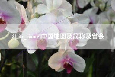 正定中国地图及简称及省会