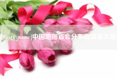正定中国地图省会分布高清版大图