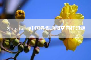正定中国各省地图空白打印版