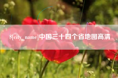 正定中国三十四个省地图高清