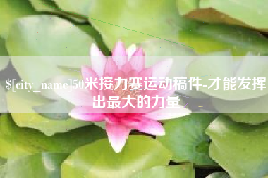 正定50米接力赛运动稿件-才能发挥出最大的力量