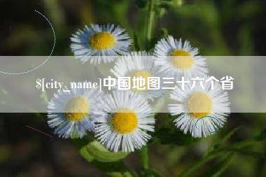 正定中国地图三十六个省