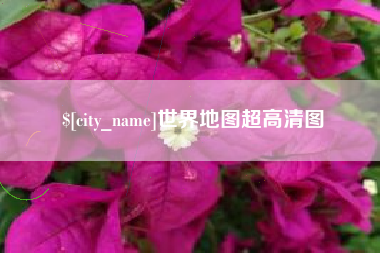 正定世界地图超高清图