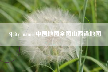 正定中国地图全图山西省地图