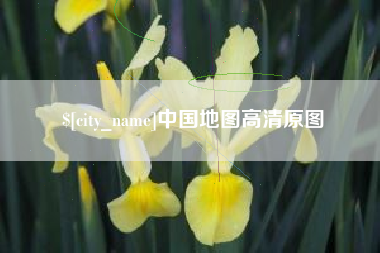 正定中国地图高清原图