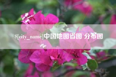 正定中国地图省图 分布图