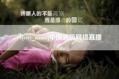 正定中国消防网络直播