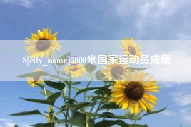 正定5000米国家运动员成绩