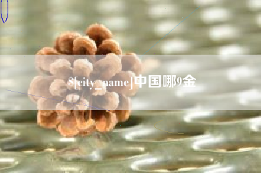 正定中国哪9金