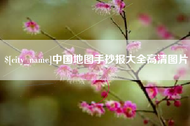 正定中国地图手抄报大全高清图片