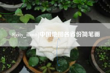 正定中国地图各省份简笔画