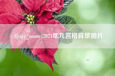 正定2021年九宫格背景图片