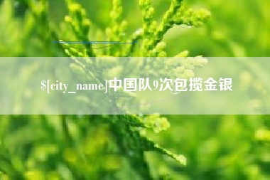 正定中国队9次包揽金银
