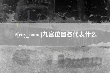 正定九宫位置各代表什么