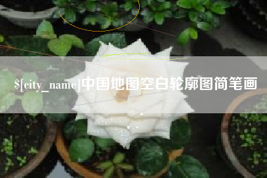 正定中国地图空白轮廓图简笔画