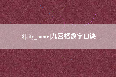 正定九宫格数字口诀