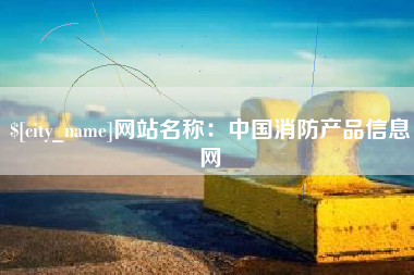正定网站名称：中国消防产品信息网