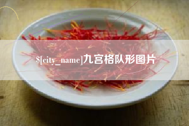 正定九宫格队形图片