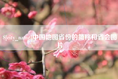 正定中国地图省份的简称和省会图片