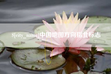 正定中国地图方向指北标志
