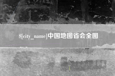 正定中国地图省会全图
