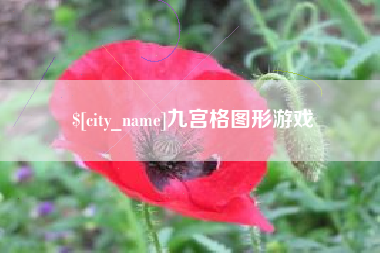 正定九宫格图形游戏
