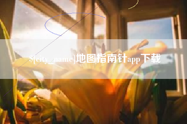 正定地图指南针app下载