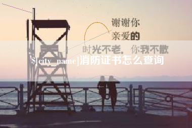 正定消防证书怎么查询