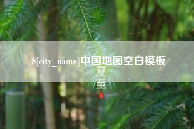 正定中国地图空白模板