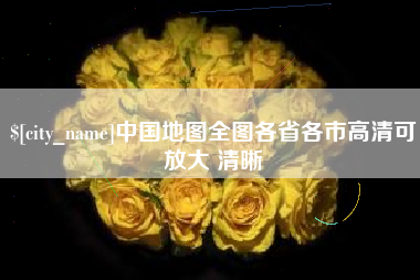正定中国地图全图各省各市高清可放大 清晰