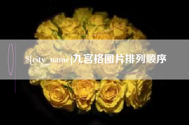 正定九宫格图片排列顺序
