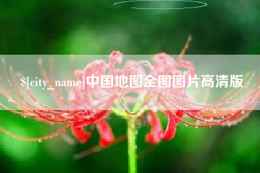 正定中国地图全图图片高清版