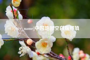 正定中国地图空白版可填