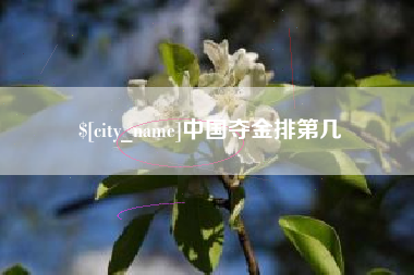 正定中国夺金排第几