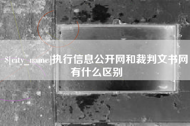 正定执行信息公开网和裁判文书网有什么区别