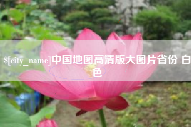 正定中国地图高清版大图片省份 白色