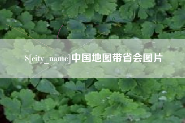 正定中国地图带省会图片