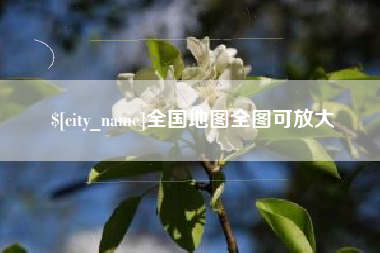 正定全国地图全图可放大
